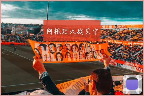 阿根廷大战贝宁