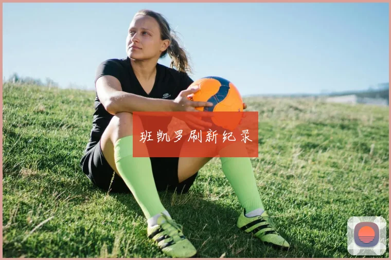 班凯罗刷新纪录