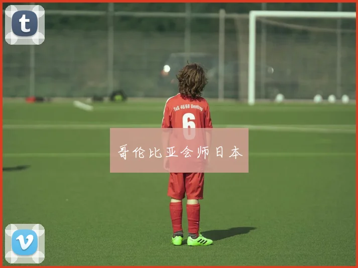 哥伦比亚会师日本
