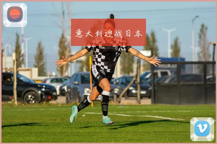 意大利迎战日本