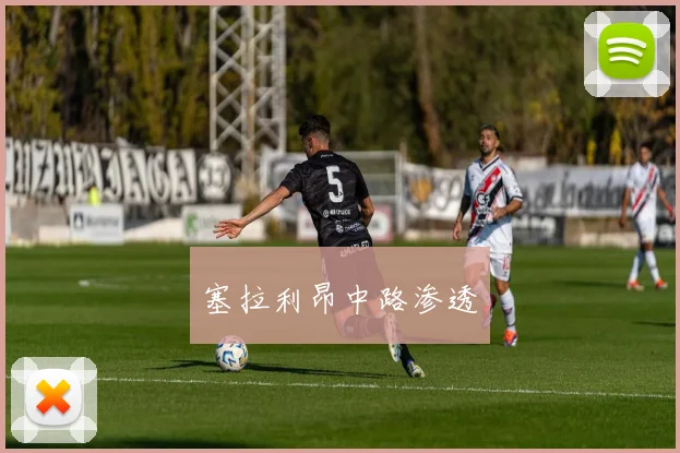 塞拉利昂中路渗透