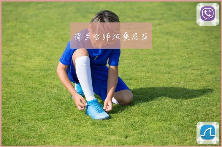 荷兰会师坦桑尼亚