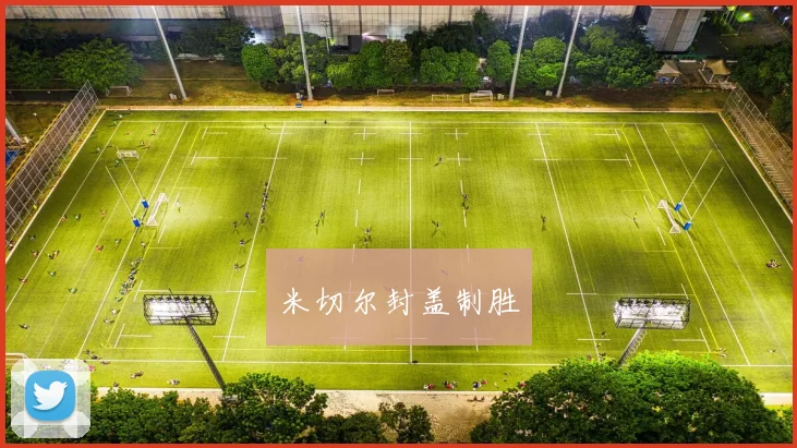 米切尔封盖制胜