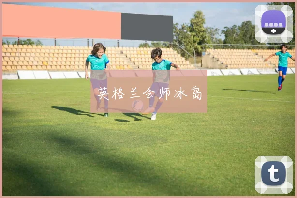 英格兰会师冰岛
