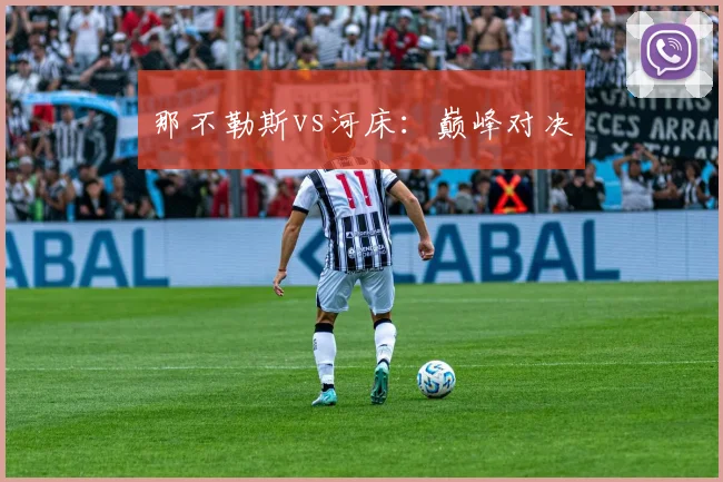 那不勒斯vs河床：巅峰对决
