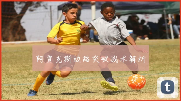 阿贾克斯边路突破战术解析