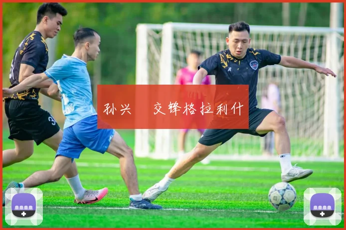 孙兴慜交锋格拉利什
