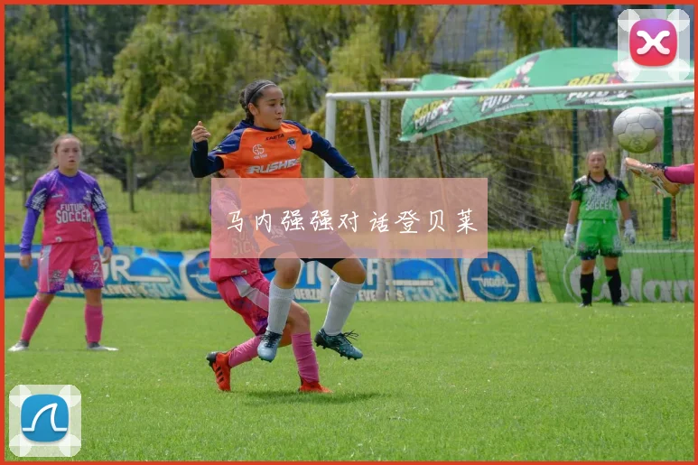 马内强强对话登贝莱