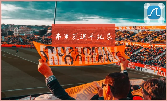 弗里茨追平纪录