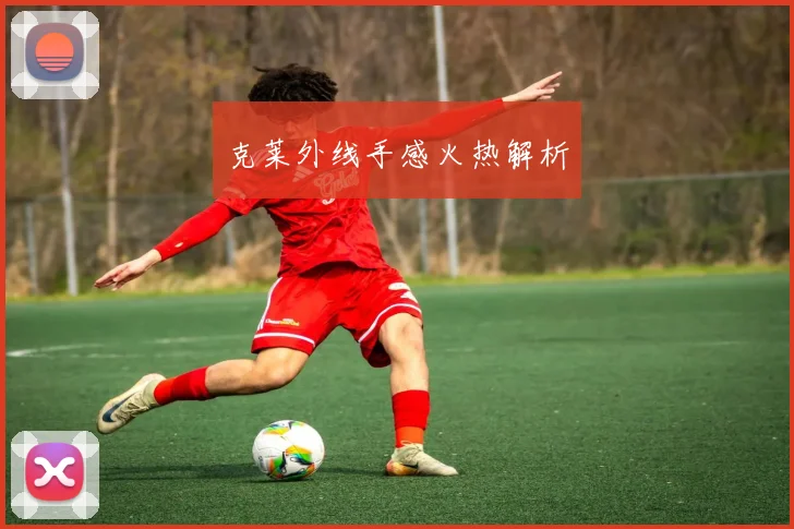 克莱外线手感火热解析