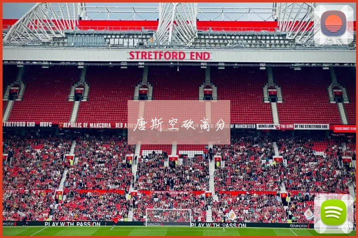 唐斯空砍高分