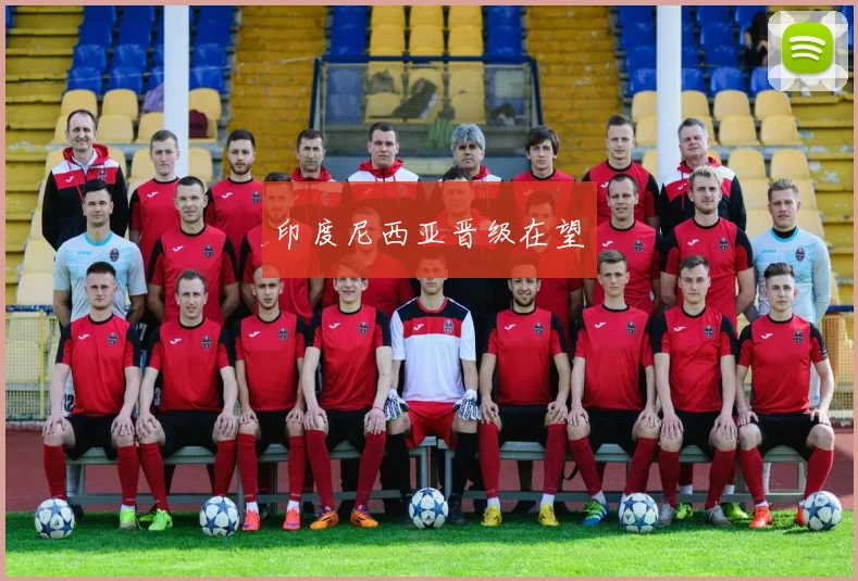 印度尼西亚晋级在望