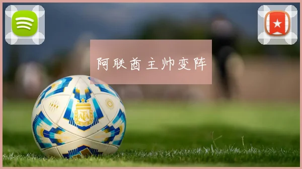 阿联酋主帅变阵