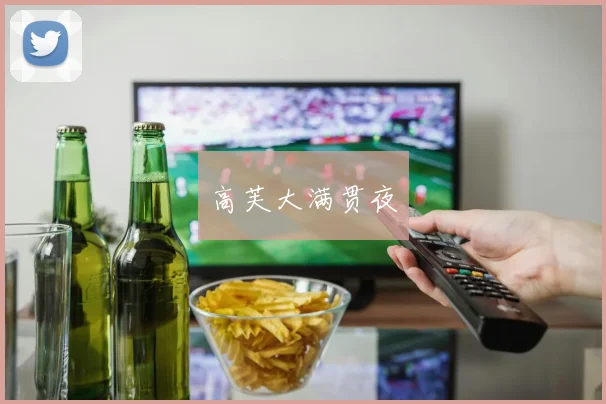 高芙大满贯夜