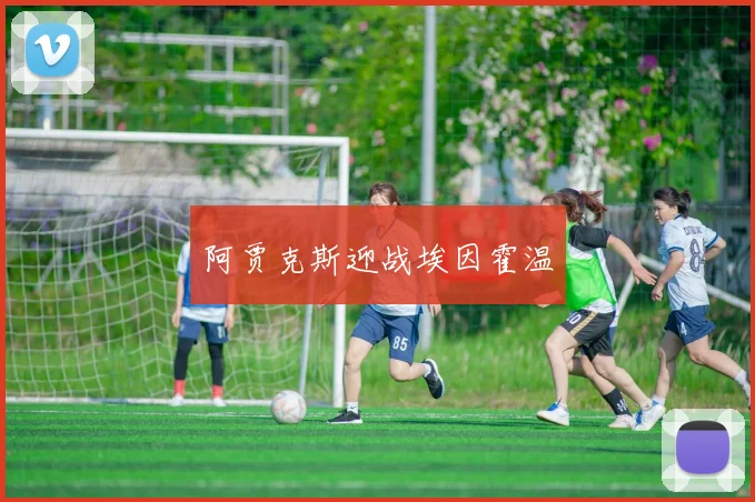 阿贾克斯迎战埃因霍温