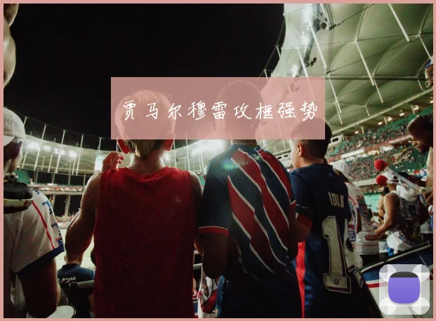 贾马尔穆雷攻框强势