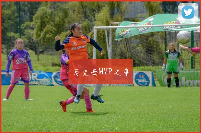 马克西MVP之争