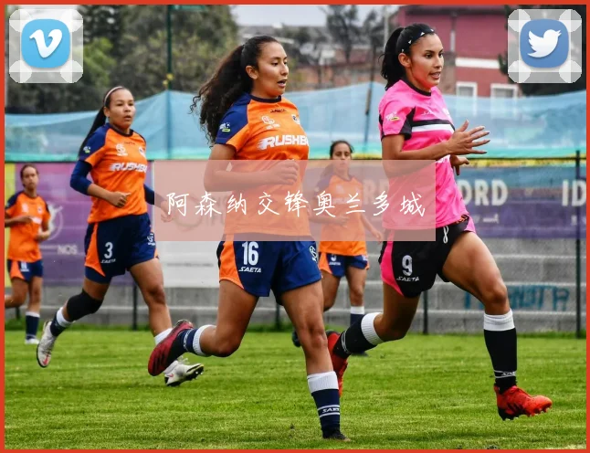 阿森纳交锋奥兰多城