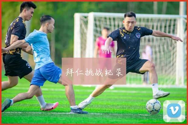 拜仁挑战纪录