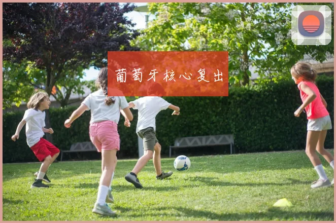 葡萄牙核心复出