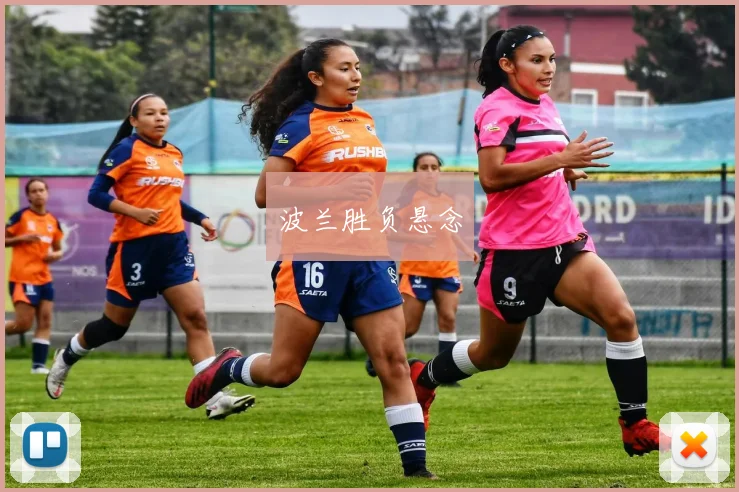 波兰胜负悬念