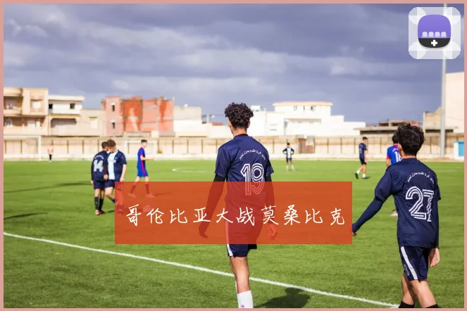 哥伦比亚大战莫桑比克