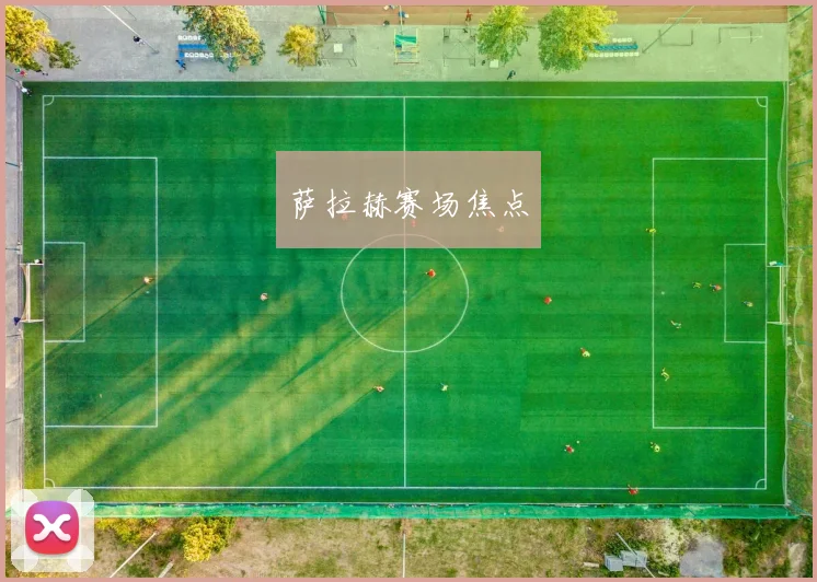 萨拉赫赛场焦点