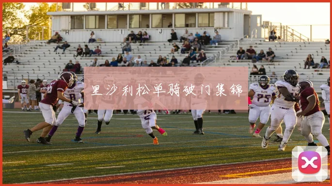 里沙利松单骑破门集锦