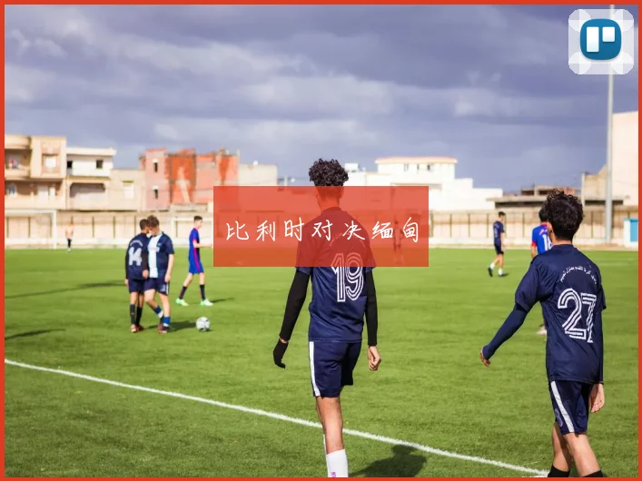 比利时对决缅甸