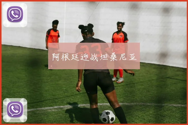 阿根廷迎战坦桑尼亚