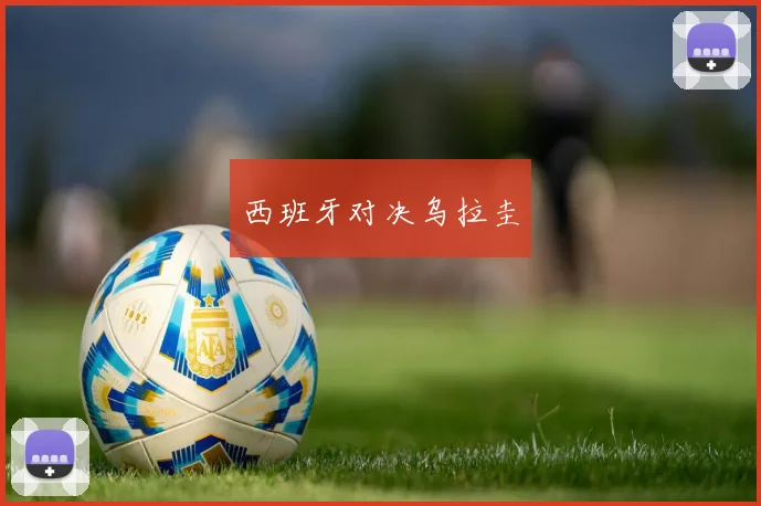 西班牙对决乌拉圭