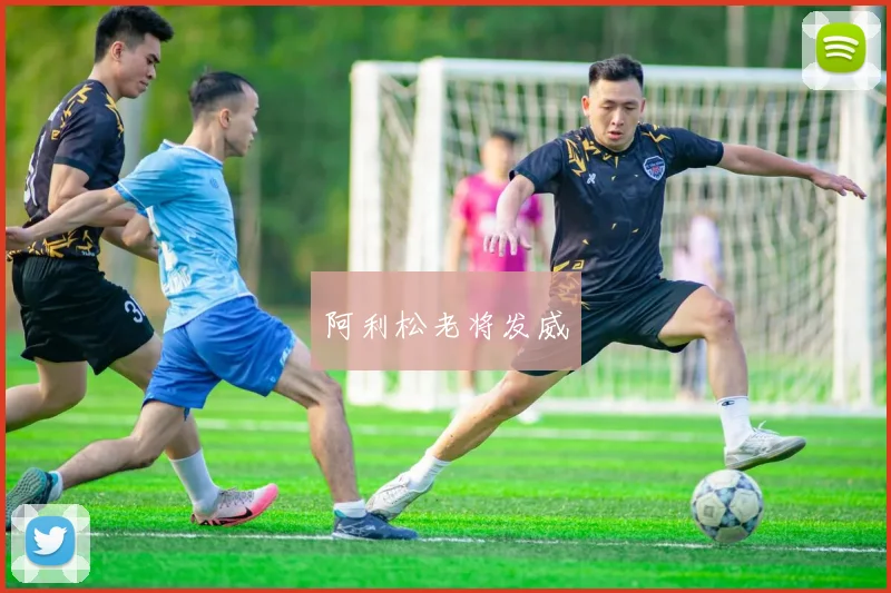 阿利松老将发威