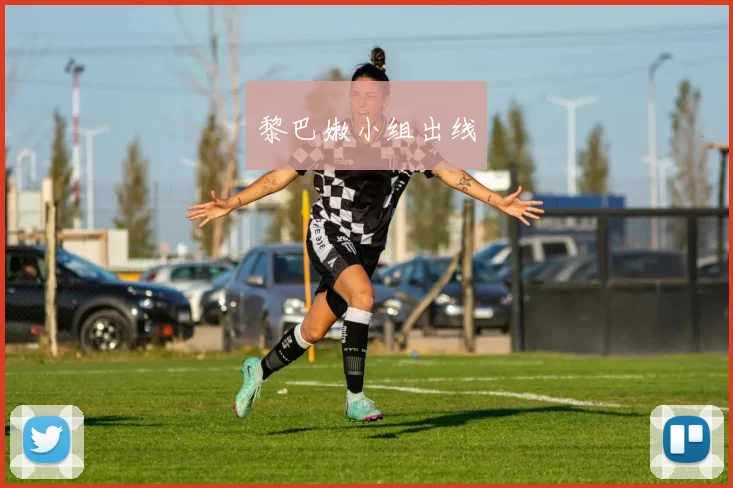黎巴嫩小组出线