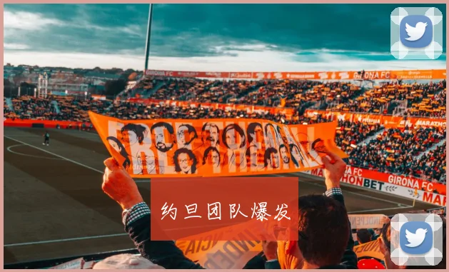 约旦团队爆发
