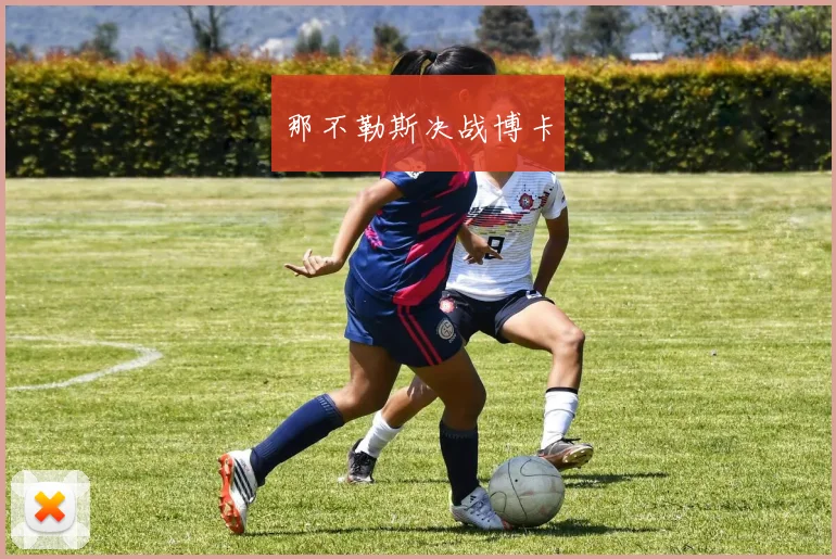 那不勒斯决战博卡