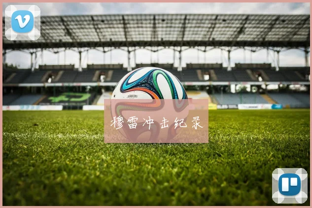 穆雷冲击纪录