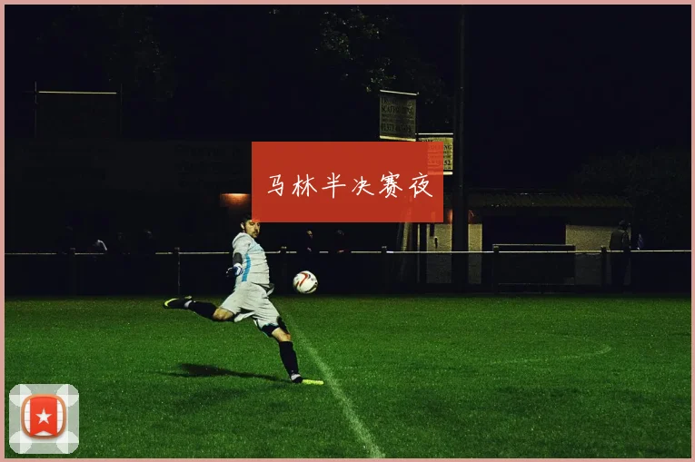 马林半决赛夜