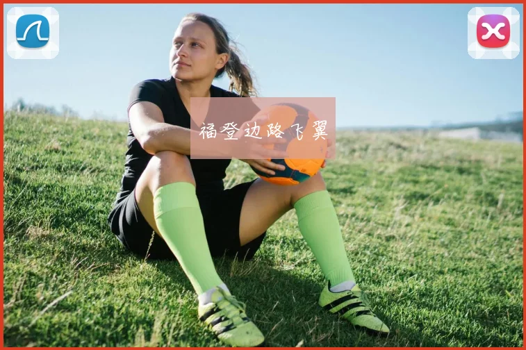 福登边路飞翼