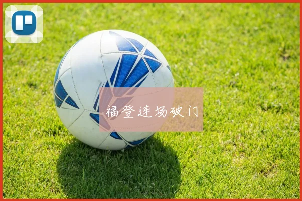 福登连场破门