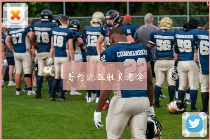哥伦比亚胜负悬念