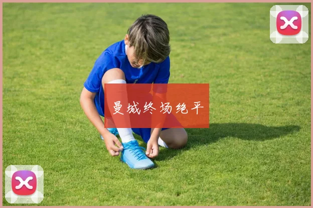 曼城终场绝平