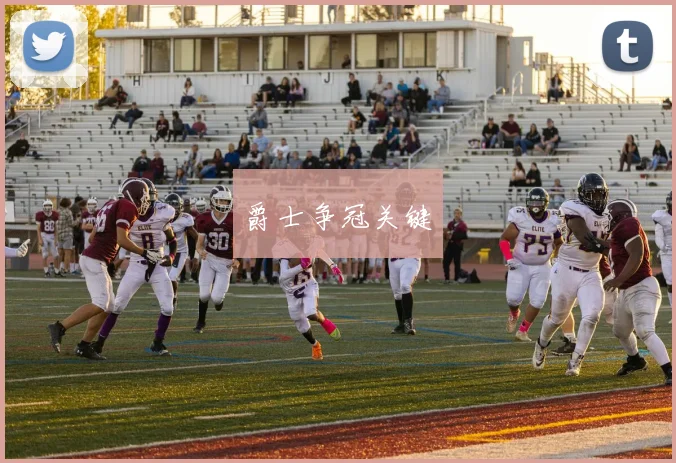 爵士争冠关键
