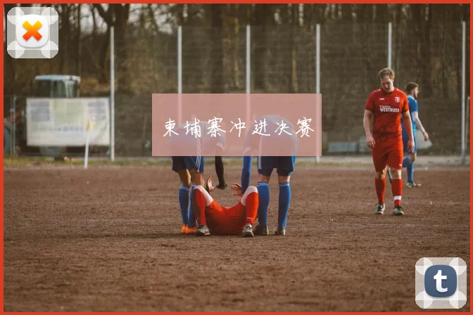 柬埔寨冲进决赛