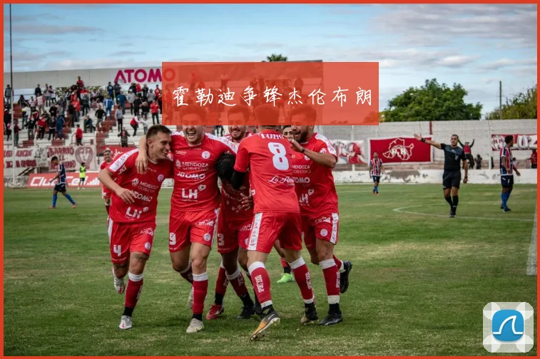霍勒迪争锋杰伦布朗