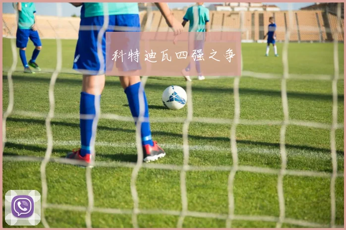 科特迪瓦四强之争
