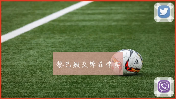 黎巴嫩交锋菲律宾