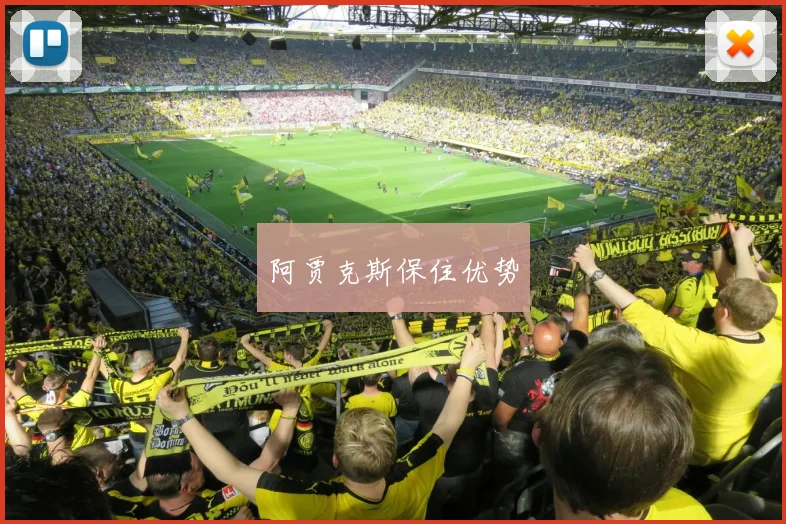 阿贾克斯保住优势