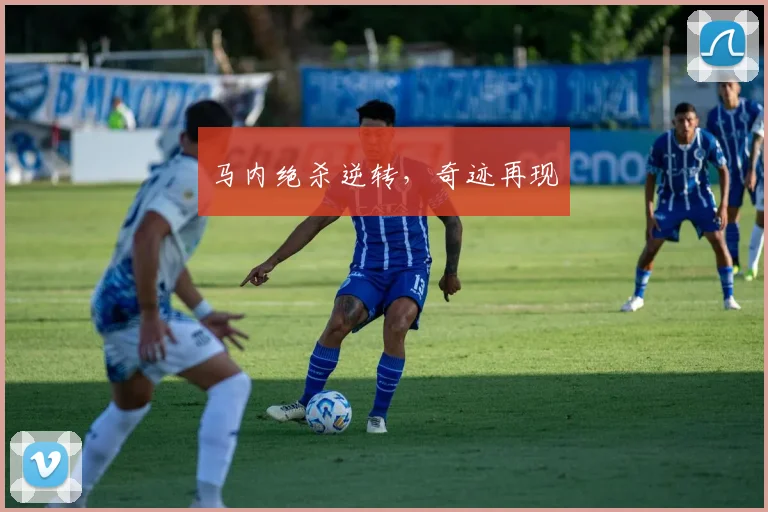 马内绝杀逆转，奇迹再现