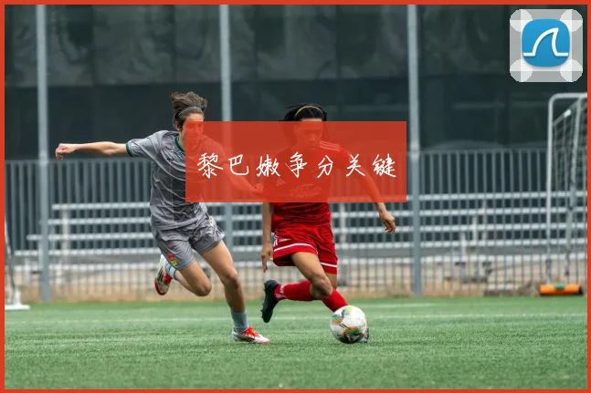 黎巴嫩争分关键