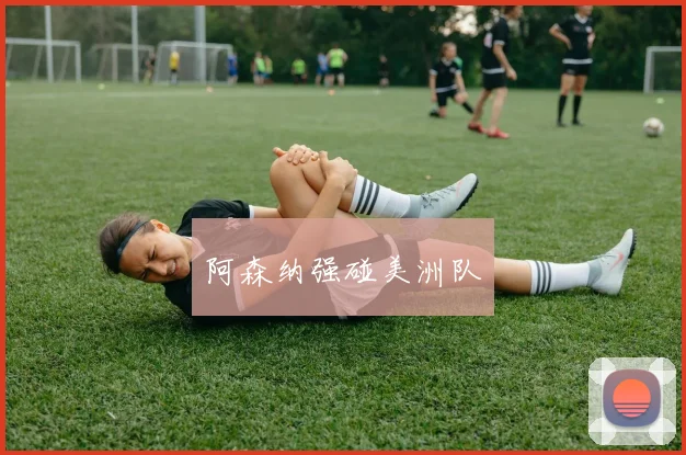 阿森纳强碰美洲队
